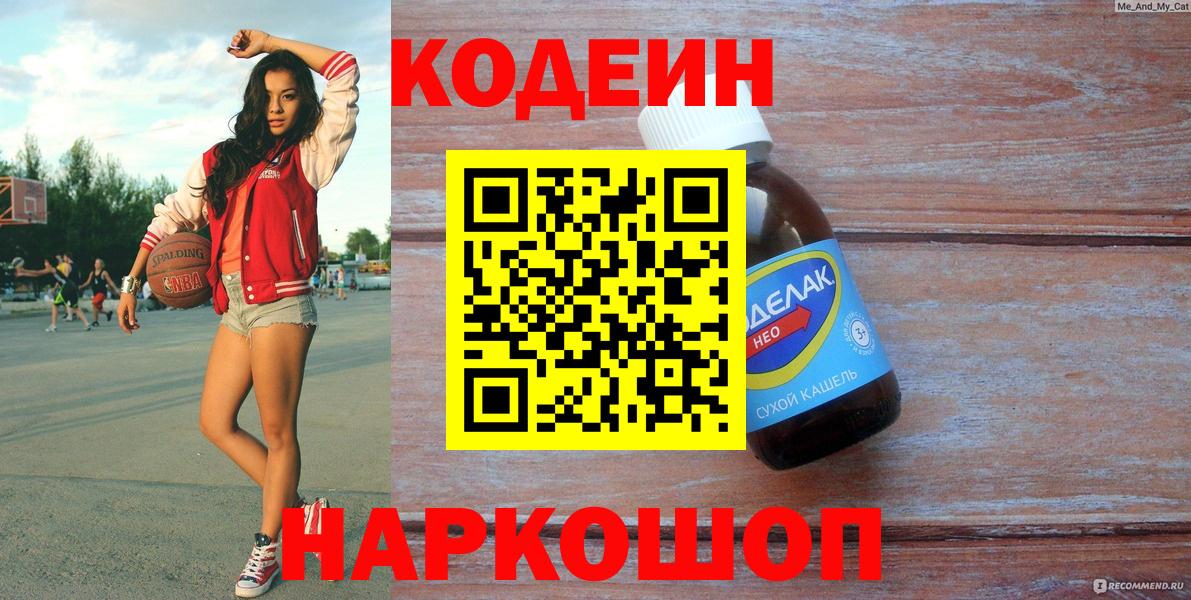 Кодеиновый сироп Lean напиток Lean (лин)  Вход с VPN  Заволжье 